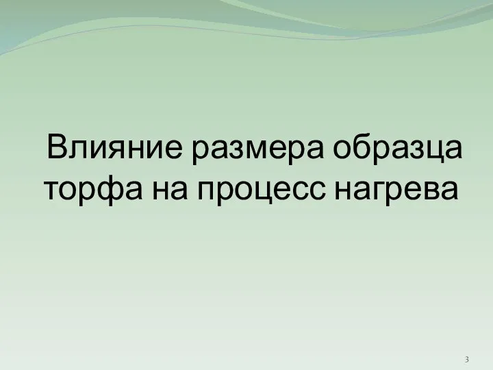 Влияние размера образца торфа на процесс нагрева