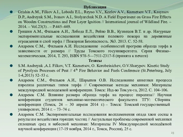 Публикации Grishin A.M., Filkov A.I., Loboda E.L., Reyno V.V., Kozlov A.V.,