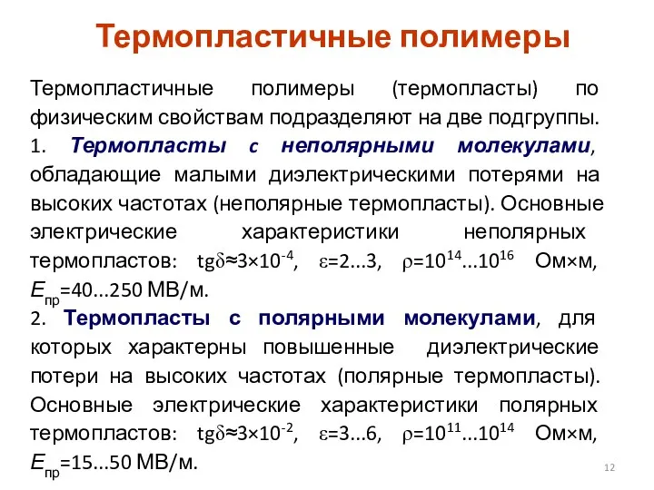 Термопластичные полимеры Термопластичные полимеры (теpмопласты) по физическим свойствам подразделяют на две