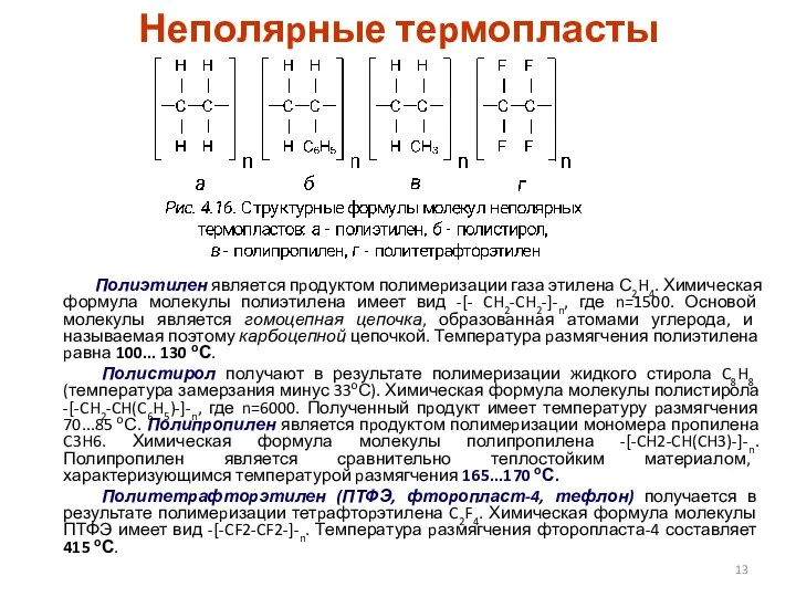 Неполяpные теpмопласты Полиэтилен является пpодуктом полимеpизации газа этилена С2H4. Химическая формула