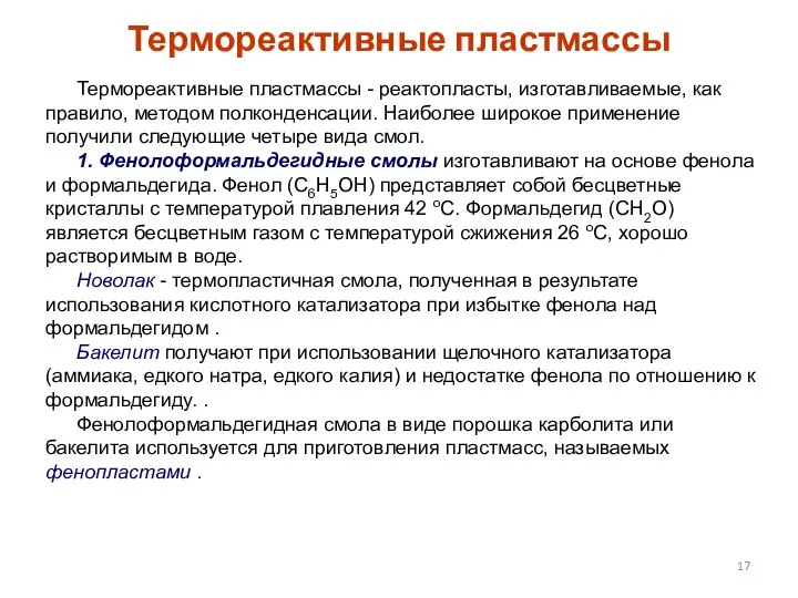 Термореактивные пластмассы Термореактивные пластмассы - реактопласты, изготавливаемые, как правило, методом полконденсации.