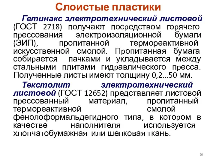 Слоистые пластики Гетинакс электротехнический листовой (ГОСТ 2718) получают посpедством гоpячего пpессования