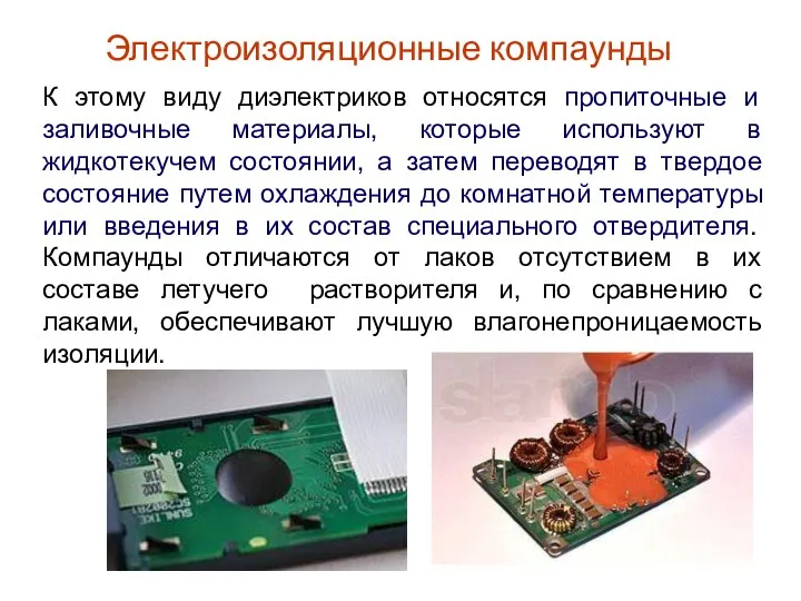 Электроизоляционные компаунды К этому виду диэлектриков относятся пpопиточные и заливочные матеpиалы,