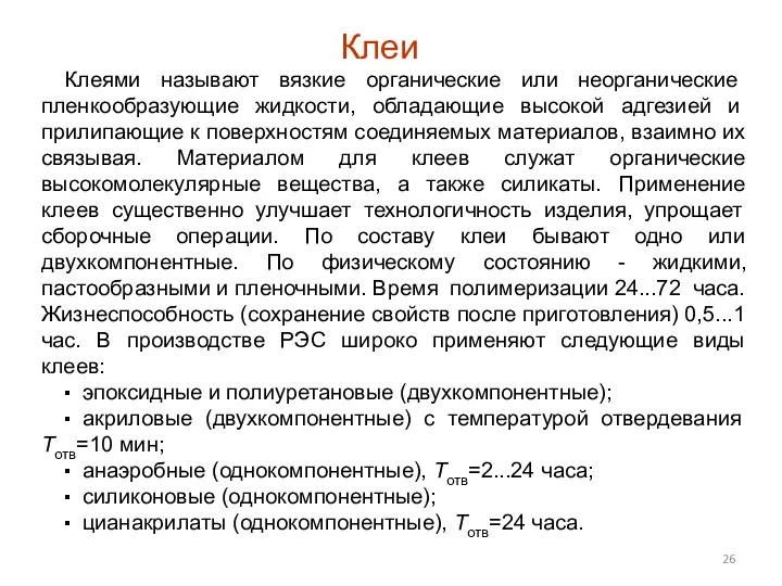 Клеи Клеями называют вязкие органические или неорганические пленкообразующие жидкости, обладающие высокой