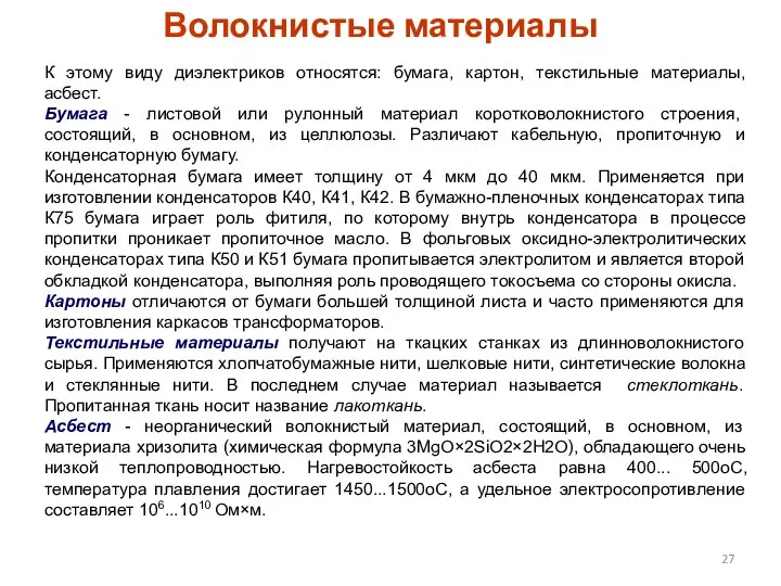 Волокнистые материалы К этому виду диэлектриков относятся: бумага, картон, текстильные материалы,