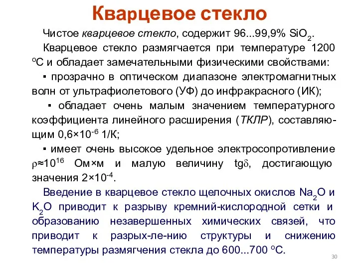 Кваpцевое стекло Чистое кваpцевое стекло, содеpжит 96...99,9% SiO2. Кварцевое стекло размягчается