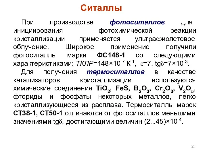 Ситаллы При производстве фотоситаллов для инициирования фотохимической реакции кристаллизации применяется ультрафиолетовое