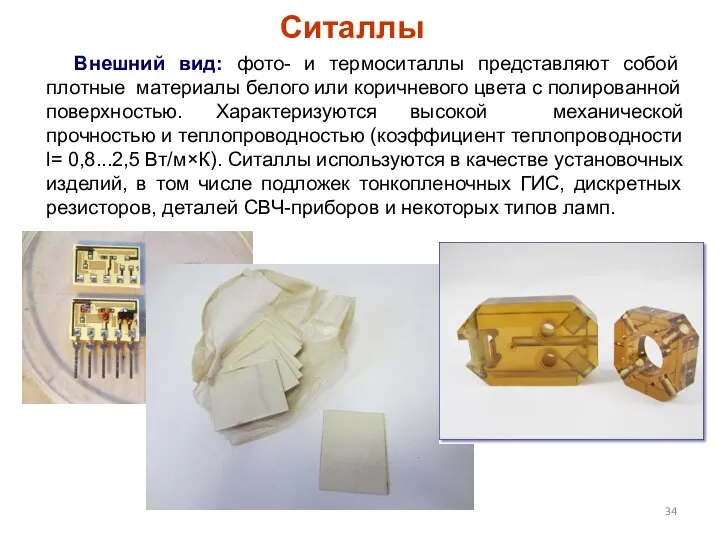 Ситаллы Внешний вид: фото- и термоситаллы представляют собой плотные материалы белого