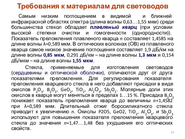 Требования к материалам для световодов Самым низким поглощением в видимой и