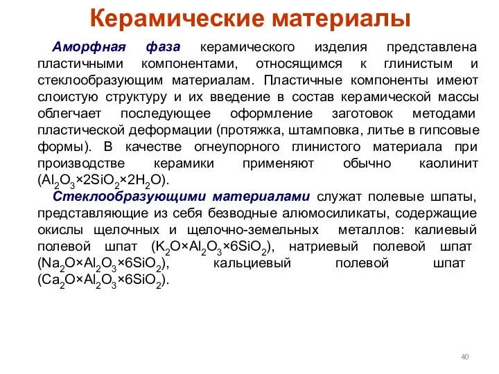 Керамические материалы Аморфная фаза керамического изделия представлена пластичными компонентами, относящимся к