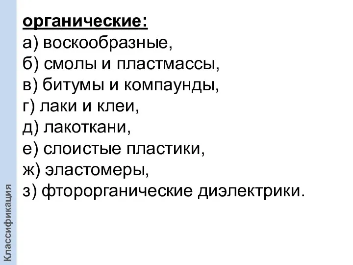 органические: а) воскообразные, б) смолы и пластмассы, в) битумы и компаунды,