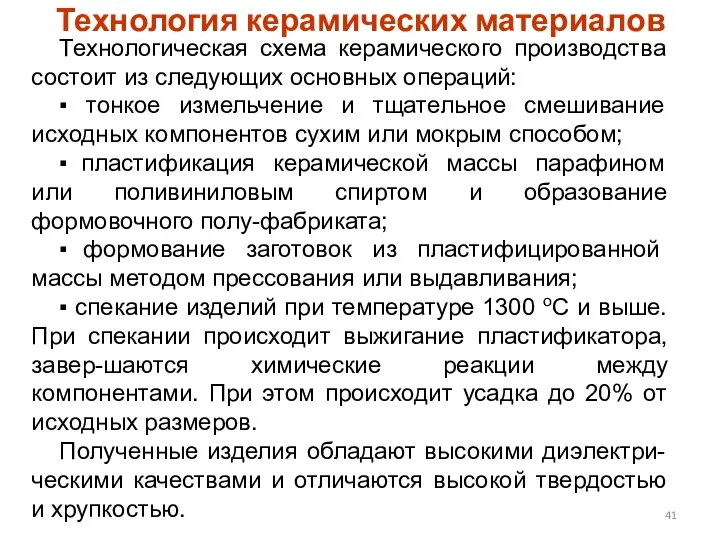 Технология керамических материалов Технологическая схема керамического производства состоит из следующих основных