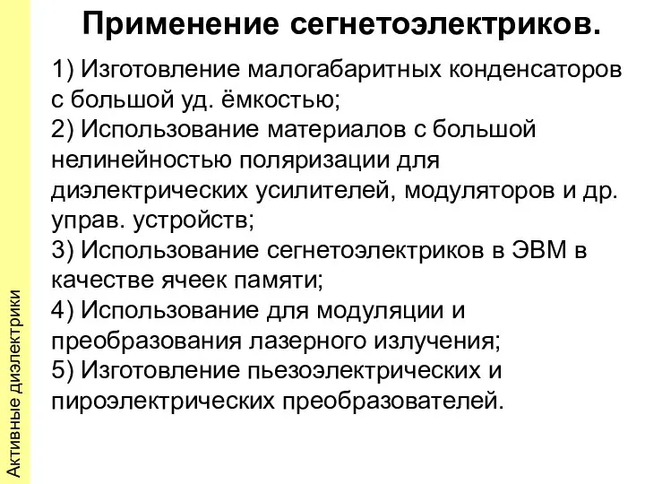 Активные диэлектрики Применение сегнетоэлектриков. 1) Изготовление малогабаритных конденсаторов с большой уд.