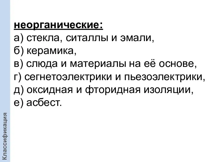 неорганические: а) стекла, ситаллы и эмали, б) керамика, в) слюда и