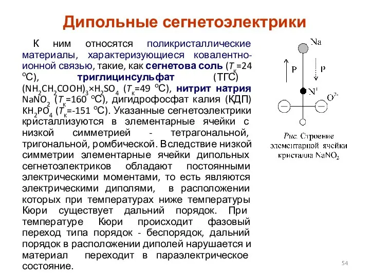 Дипольные сегнетоэлектрики К ним относятся поликристаллические материалы, характеризующиеся ковалентно-ионной связью, такие,