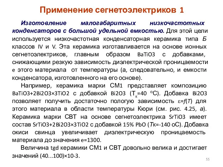 Применение сегнетоэлектриков 1 Изготовление малогабаритных низкочастотных конденсаторов с большой удельной емкостью.