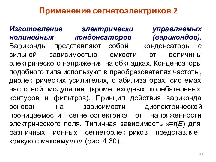 Применение сегнетоэлектриков 2 Изготовление электрически управляемых нелинейных конденсаторов (варикондов). Вариконды представляют