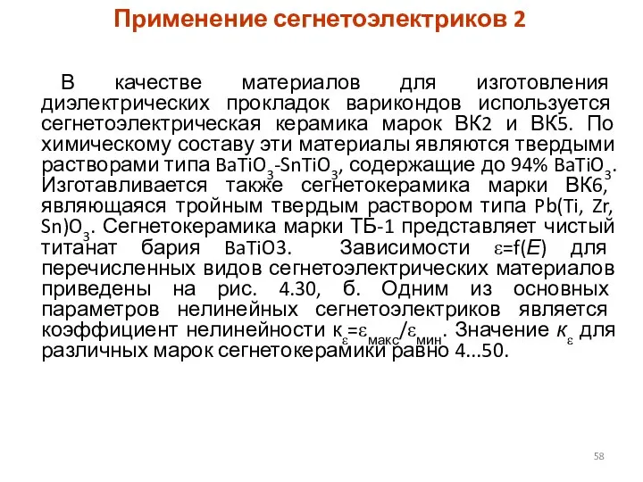 Применение сегнетоэлектриков 2 В качестве материалов для изготовления диэлектрических прокладок варикондов