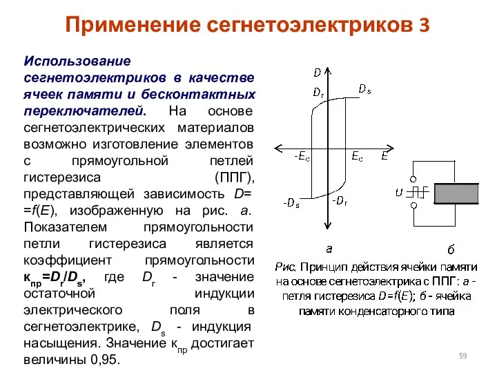 Применение сегнетоэлектриков 3 Использование сегнетоэлектриков в качестве ячеек памяти и бесконтактных