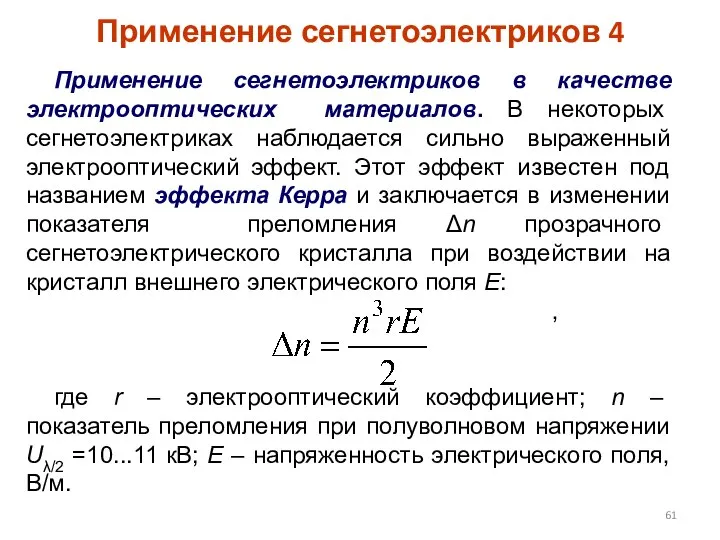 Применение сегнетоэлектриков в качестве электрооптических материалов. В некоторых сегнетоэлектриках наблюдается сильно