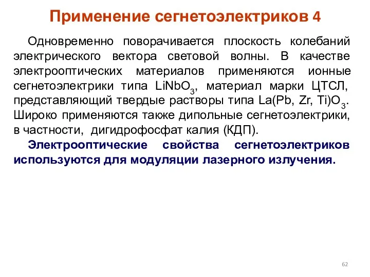 Одновременно поворачивается плоскость колебаний электрического вектора световой волны. В качестве электрооптических