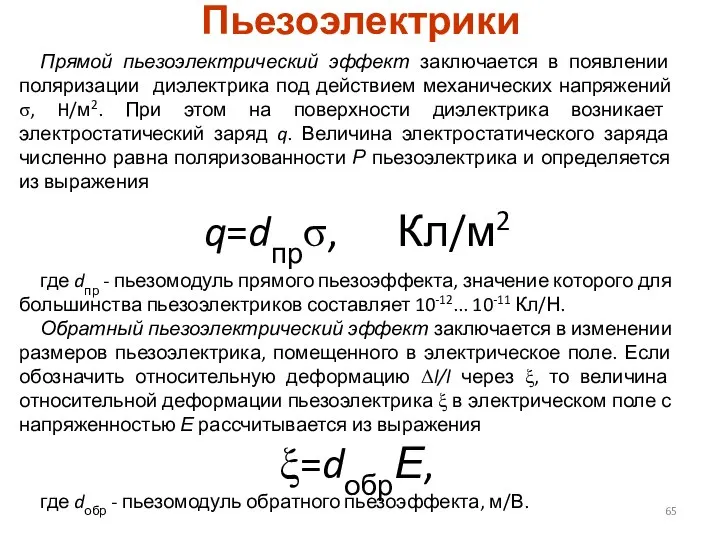 Пьезоэлектрики Прямой пьезоэлектрический эффект заключается в появлении поляризации диэлектрика под действием