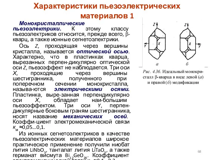 Характеристики пьезоэлектрических материалов 1 Монокристаллические пьезоэлектрики. К этому классу пьезоэлектриков относится,