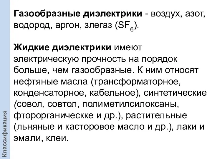 Газообразные диэлектрики - воздух, азот, водород, аргон, злегаз (SF6). Жидкие диэлектрики