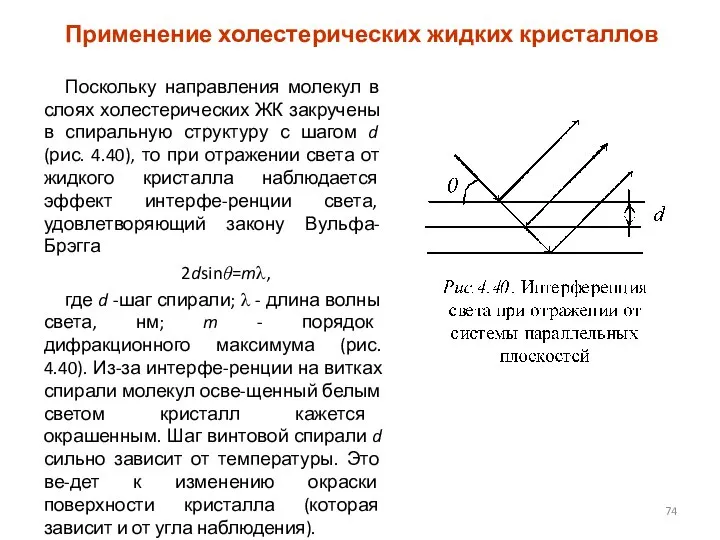 Применение холестерических жидких кристаллов Поскольку направления молекул в слоях холестерических ЖК