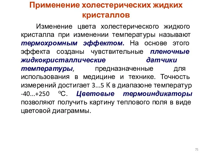 Применение холестерических жидких кристаллов Изменение цвета холестерического жидкого кристалла при изменении