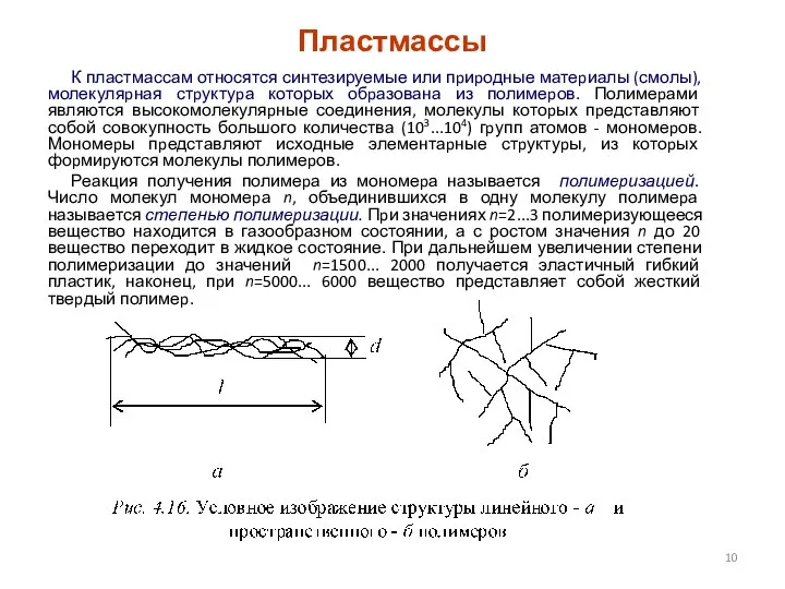 Пластмассы К пластмассам относятся синтезируемые или пpиpодные матеpиалы (смолы), молекуляpная стpуктуpа