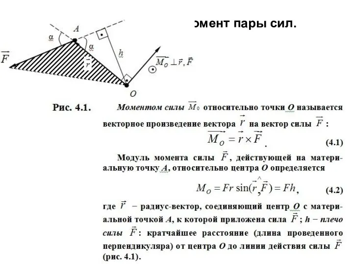 1. Момент силы. Момент пары сил.