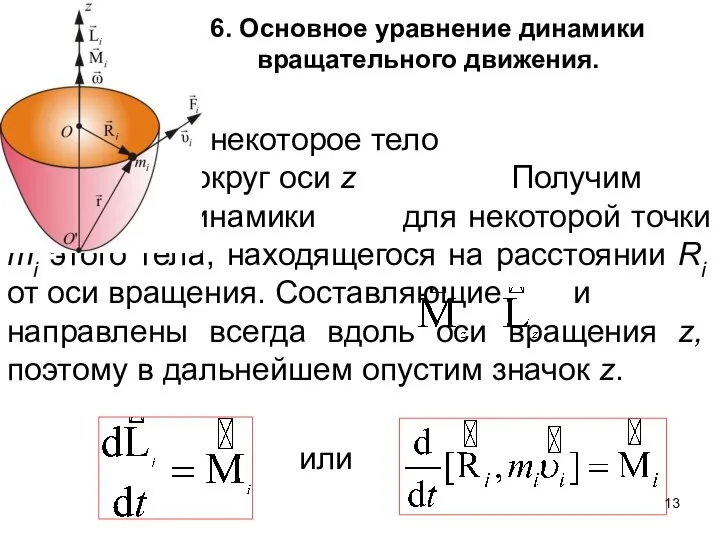 Пусть некоторое тело вращается вокруг оси z Получим уравнение динамики для