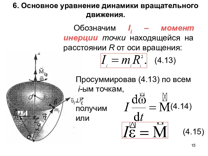 Обозначим Ii – момент инерции точки находящейся на расстоянии R от