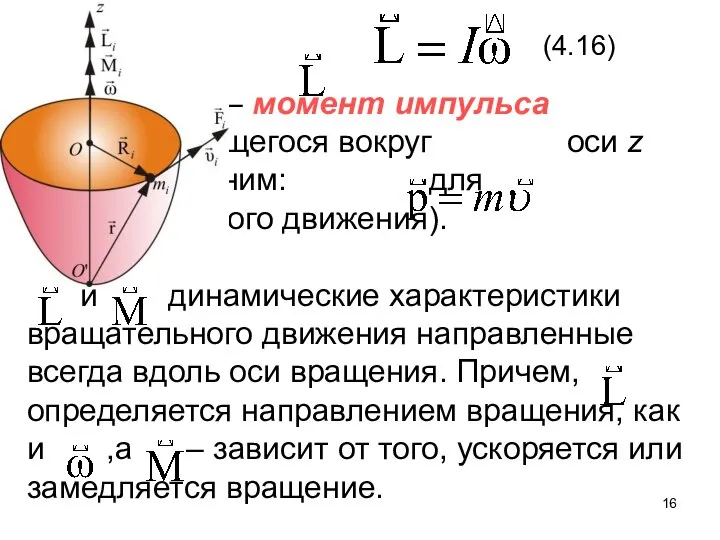 (4.16) где – момент импульса тела вращающегося вокруг оси z (Сравним: