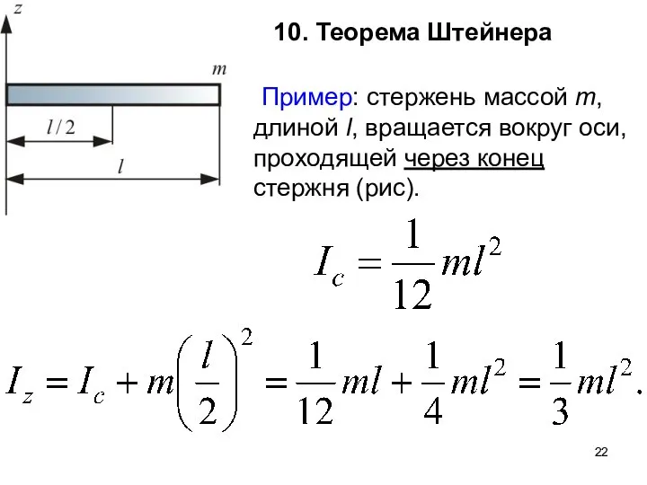 Пример: стержень массой m, длиной l, вращается вокруг оси, проходящей через