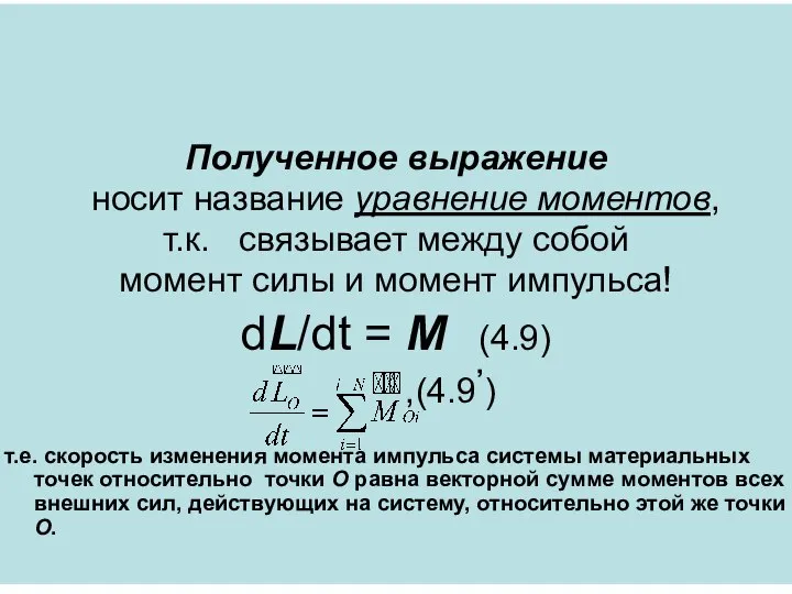 Полученное выражение носит название уравнение моментов, т.к. связывает между собой момент