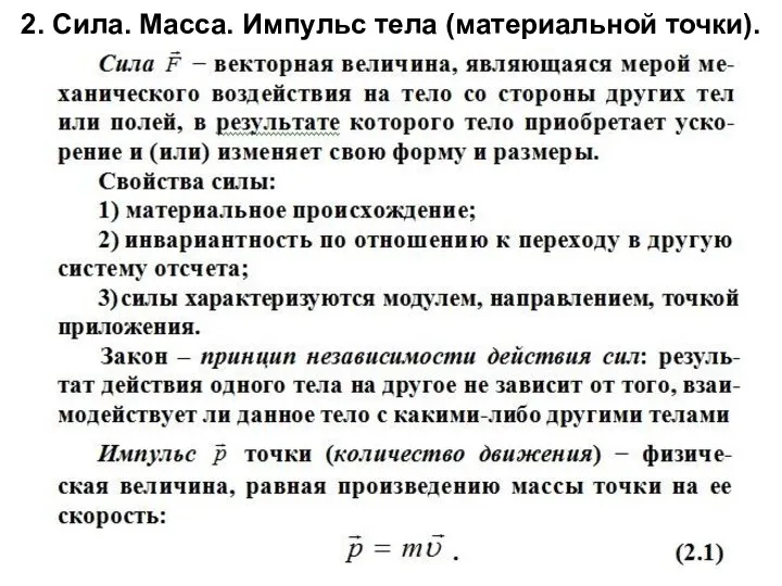 2. Сила. Масса. Импульс тела (материальной точки).