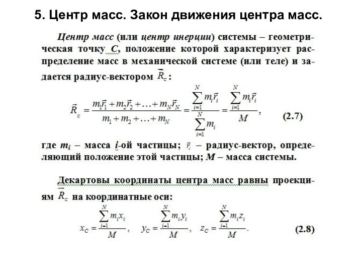 5. Центр масс. Закон движения центра масс.