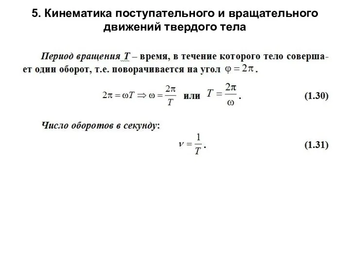 5. Кинематика поступательного и вращательного движений твердого тела