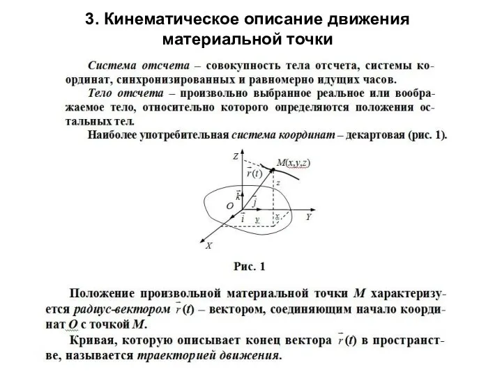 3. Кинематическое описание движения материальной точки