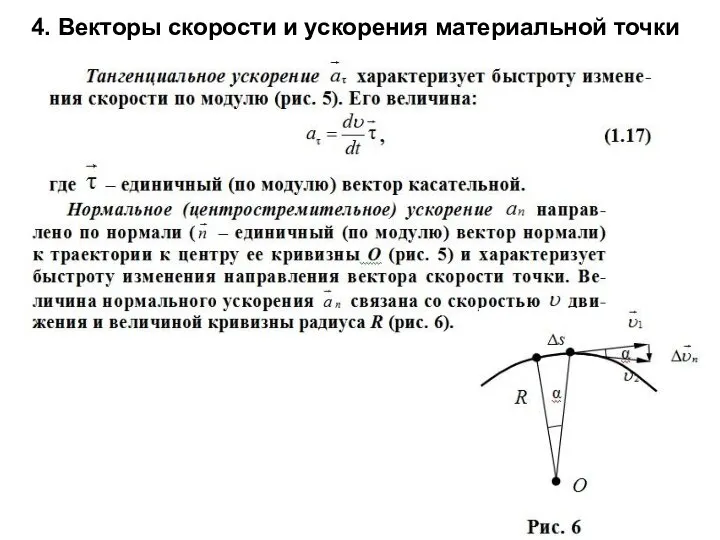 4. Векторы скорости и ускорения материальной точки