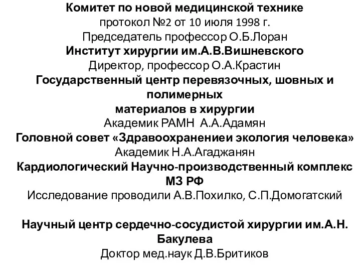 Комитет по новой медицинской технике протокол №2 от 10 июля 1998