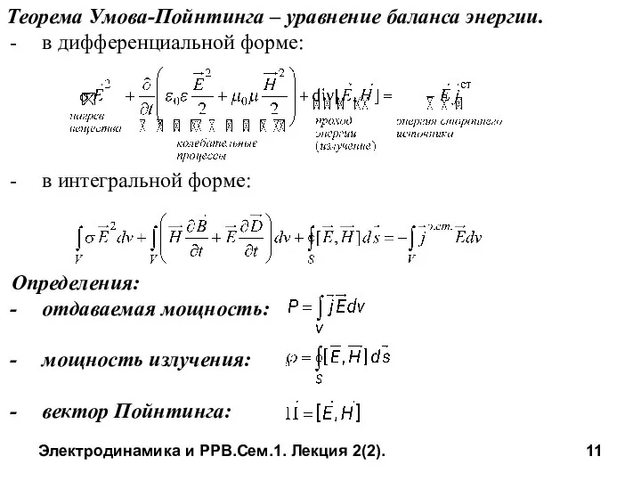 Электродинамика и РРВ.Сем.1. Лекция 2(2). Теорема Умова-Пойнтинга – уравнение баланса энергии.