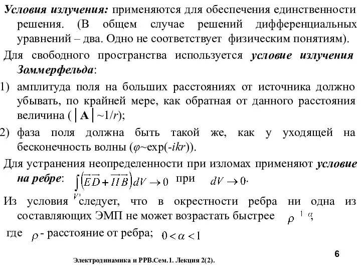 Условия излучения: применяются для обеспечения единственности решения. (В общем случае решений