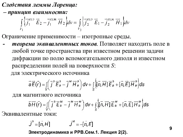 Электродинамика и РРВ.Сем.1. Лекция 2(2). Следствия леммы Лоренца: – принцип взаимности: