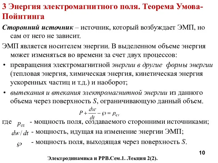 Электродинамика и РРВ.Сем.1. Лекция 2(2). 3 Энергия электромагнитного поля. Теорема Умова-Пойнтинга