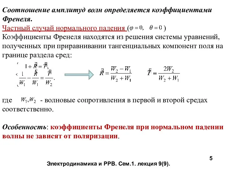 Соотношение амплитуд волн определяется коэффициентами Френеля. Частный случай нормального падения (