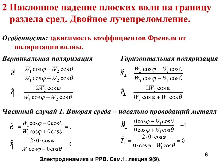 2 Наклонное падение плоских волн на границу раздела сред. Двойное лучепреломление.