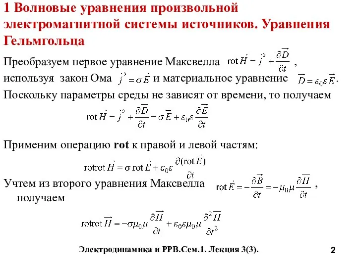 Электродинамика и РРВ.Сем.1. Лекция 3(3). 1 Волновые уравнения произвольной электромагнитной системы